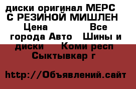 диски оригинал МЕРС 211С РЕЗИНОЙ МИШЛЕН › Цена ­ 40 000 - Все города Авто » Шины и диски   . Коми респ.,Сыктывкар г.